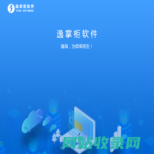 逸掌柜软件
