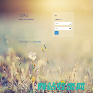 华夏考试管理系统 v3.0