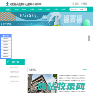 河北福赛生物科技发展有限公司