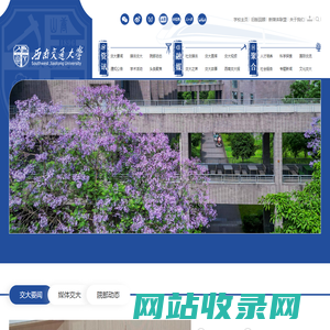 西南交通大学新闻网