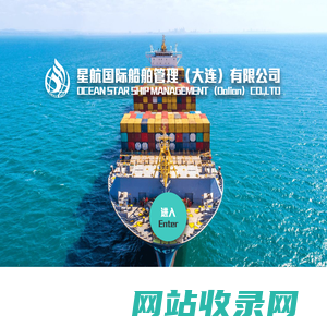 星航国际船舶管理(大连）有限公司-首页