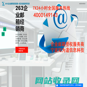 263企业邮箱|263企业邮局|企业邮箱经销商宁波知为道公司