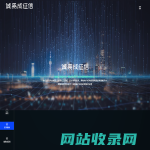 诚易成征信