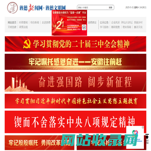 旌德新闻网,旌德文明网