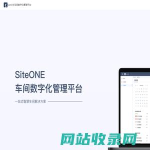 SiteONE车间数字化管理平台