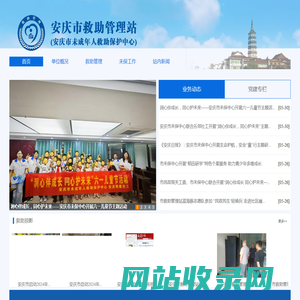 安庆市救助管理站（安庆市未成年人救助保护中心）