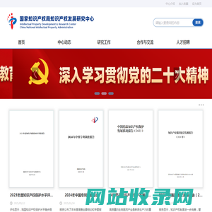 国家知识产权局知识产权发展研究中心