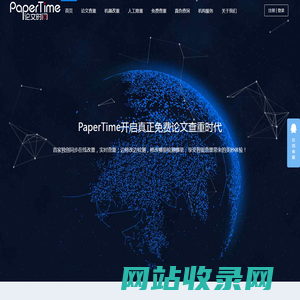PaperTime论文时间 - 免费论文查重 - 免费论文检测 - 查重官网