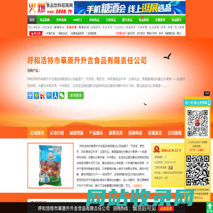 呼和浩特市草原升升吉食品有限责任公司-火爆食品饮料招商网【5888.TV】