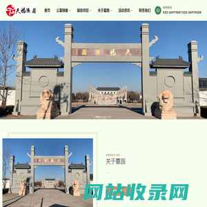 天津天福陵园 - 首页