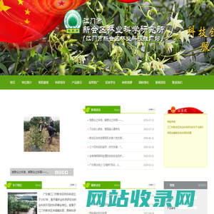 - 江门市新会区林业科学研究所（江门市新会区林业科技推广站）