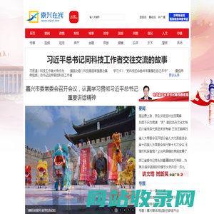 嘉兴在线 - 嘉兴第一新闻门户网站 嘉兴日报、嘉兴广电联合主办