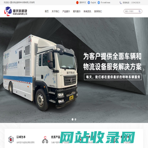 重庆新逾捷特种车辆有限公司-首页