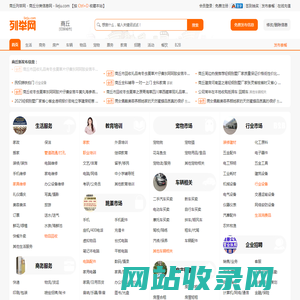 商丘列举网 - 商丘分类信息免费发布平台