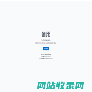备用