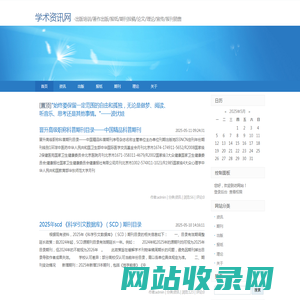 学术资讯网--出版培训/著作出版/报纸/期刊投稿/论文/理论/宣传/报刊销售
