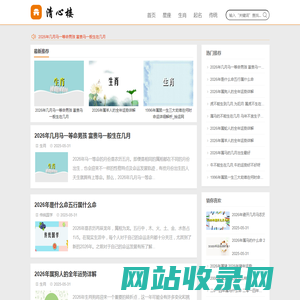 清心楼 - 星座生肖传统文化