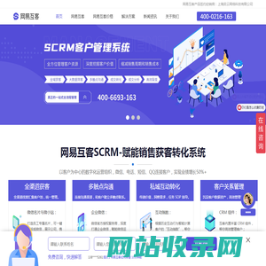 网易互客-SCRM客户管理系统-企业销售精准获客CRM软件