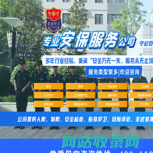 专业安保公司:安全电话400-110-1937