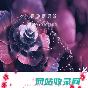 瑶玲啊瑶玲 HeyYoYorang 首页 Homepage