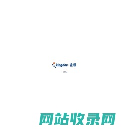 金蝶财务软件销售服务中心:027-87739355|景华服务中心|金碟软件|企业管理软件