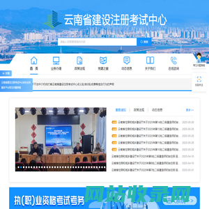 云南省建设注册考试中心