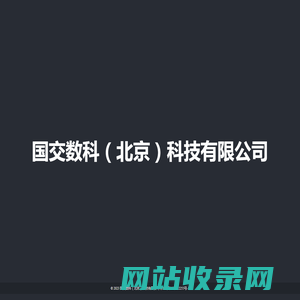 国交数科