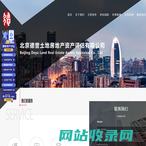 北京德誉土地房地产资产评估有限公司_资产评估公司_征地拆迁评估_损失赔偿评估