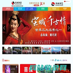 宋城集团|宋城演艺|宋城景区|宋城千古情|三亚千古情|丽江千古情|九寨千古情|杭州乐园|烂苹果乐园|第一世界大酒店
