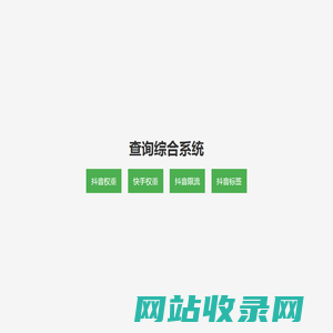 查询综合系统