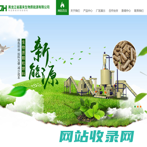 黑龙江省嘉禾生物质能源有限公司