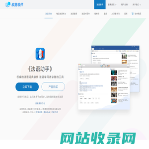 《法语助手》法语翻译软件官方主页，最新支持GPT翻译和写作语法批改，法语学习首选的词典软件_欧路软件官网