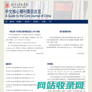 中文核心期刊要目总览 | 北京大学图书馆 中文核心期刊要目总览 A Guide to the Core Journal of China