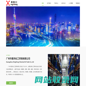 广州市星鸿化工贸易有限公司首页