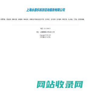 上海永遇乐旅游咨询服务有限公司