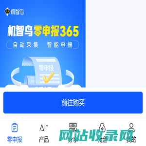 机智鸟零申报365