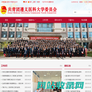 共青团遵义医科大学委员会