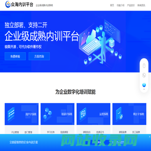 企业内训平台-内训系统源码-企业云内训-一键搭建企业自己的培训/考试/管理系统