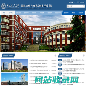 大连交通大学国际合作与交流处（留学生部）