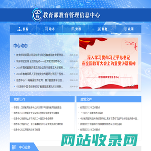 教育部教育管理信息中心