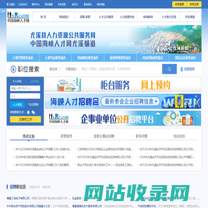 中国海峡人才网（中国海峡人才市场）_尤溪站