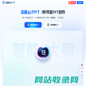 迅捷AiPPT - AI 生成PPT - 一键生成PPT的AI工具