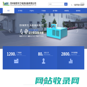 苏州睿思华工电源设备有限公司