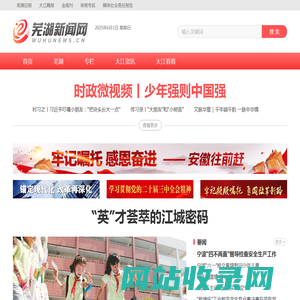 芜湖新闻网｜安徽芜湖｜一类新闻网站｜安徽省芜湖市唯一重点新闻门户