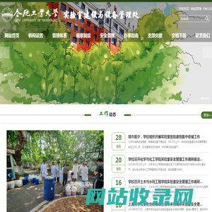 合肥工业大学|实验室建设与设备管理处