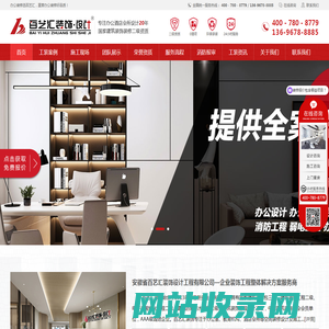 合肥办公室装修_酒店会所装修_综合商业空间_园区厂房公装公司 - 百艺汇装饰