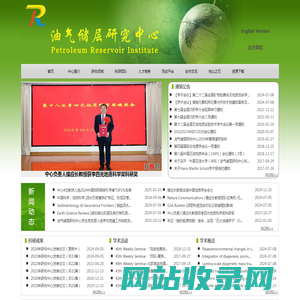 地球科学与技术学院油气储层研究中心