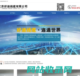 江苏好迪线缆有限公司