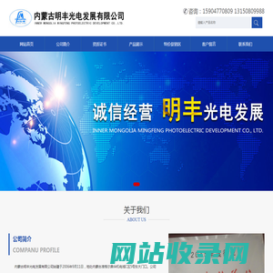 内蒙古明丰光电发展有限公司