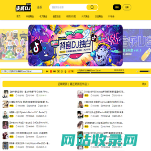 72DJ舞曲网 DJ舞曲 DJ串烧 最新好听的dj舞曲免费下载网站